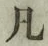 字凡