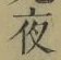 글자 夜