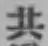 글자 共