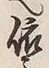 글자 依