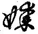 Đã định vị 媒