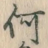 글자 何