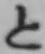 字と