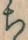 Character ち