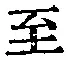 文字至