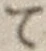 字て