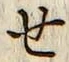 글자 せ