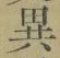 글자 異
