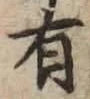 글자 有