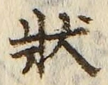 Chữ 状