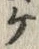 「ケ」字