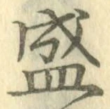 “盛”字