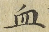 글자 血