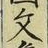 𡨸文