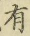 글자 有