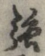 強 위치 확인됨