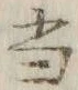 글자 当