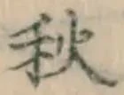 글자 秋