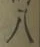 글자 八