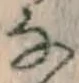 「な」字