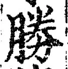 글자 勝