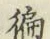 Chữ 諙