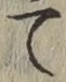 字て