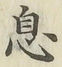 글자 息