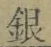 글자 銀