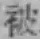 글자 被