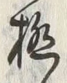 글자 極