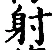 글자 射