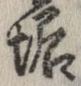 Đã định vị 垢