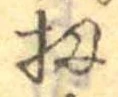 Đã định vị 扨
