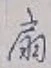 Character 扇
