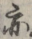位置 確認된 亦
