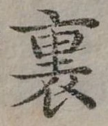 裏 위치 확인됨
