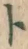 字ト