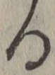 文字る