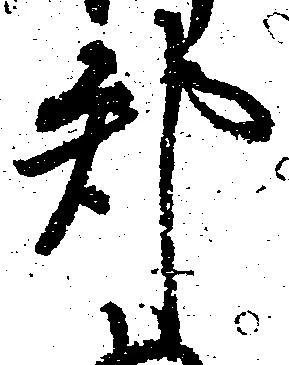 已定位郡