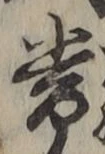 글자 常