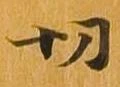 切 위치 확인됨