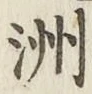 글자 洲
