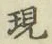 文字現
