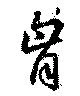 㐌定位胸