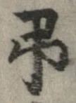 弔の位置