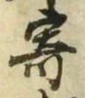 글자 寄