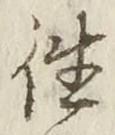 글자 往