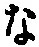 字な