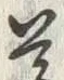 文字尊